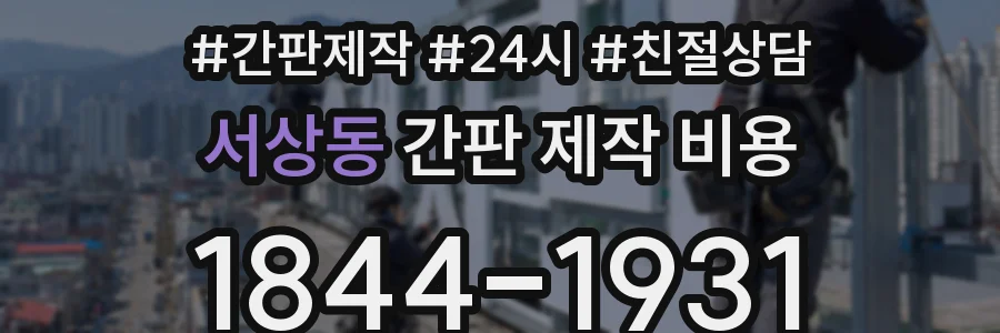 서상동 간판 제작 비용