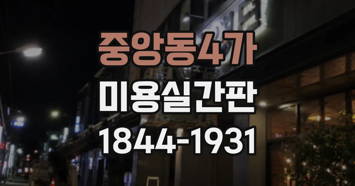 중앙동4가 미용실간판