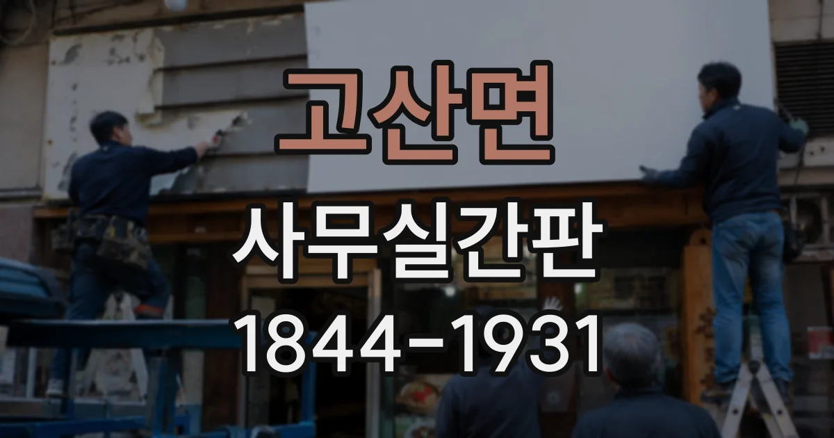 고산면 사무실간판