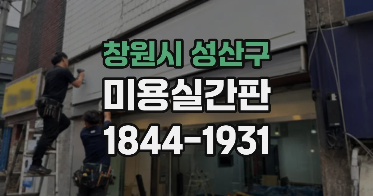 창원시 성산구 미용실간판