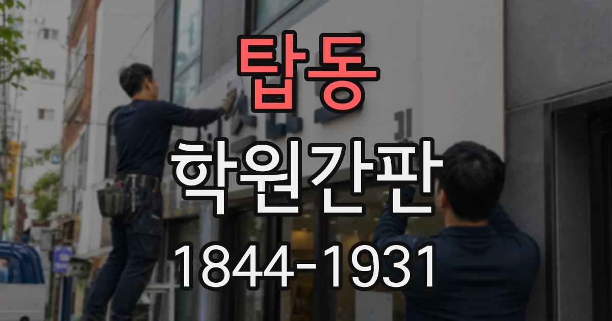 탑동 학원간판