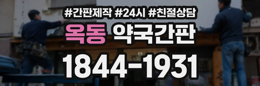 옥동 약국간판 상담 전화 1844-1931