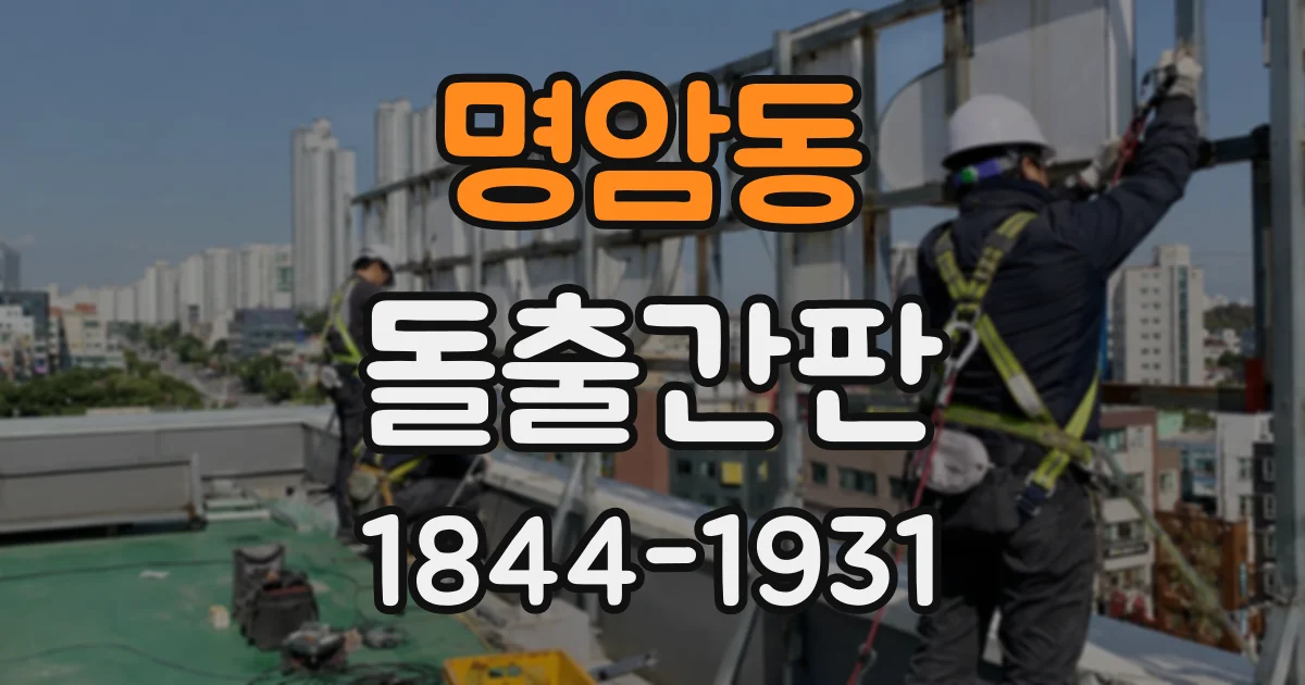 명암동 돌출간판