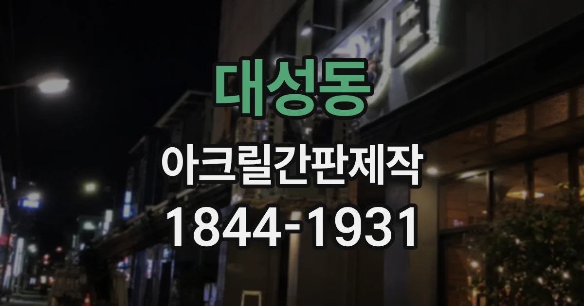 대성동 아크릴간판제작