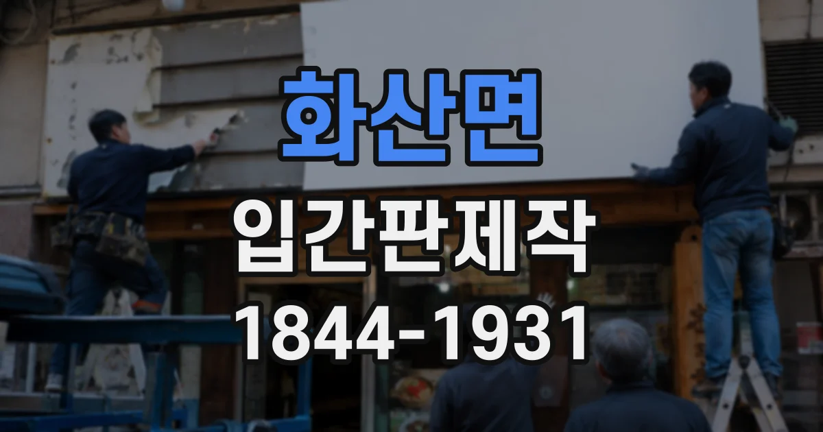 화산면 입간판제작