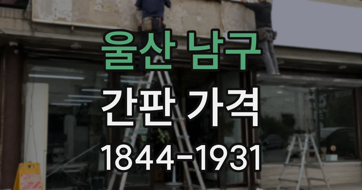 울산 남구 간판 가격