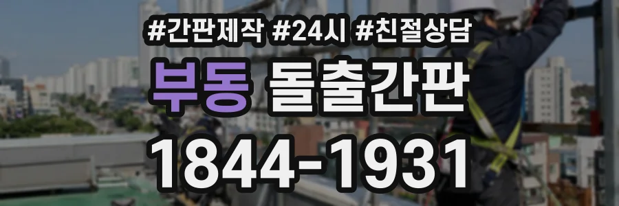 부동 돌출간판 상담 전화 1844-1931