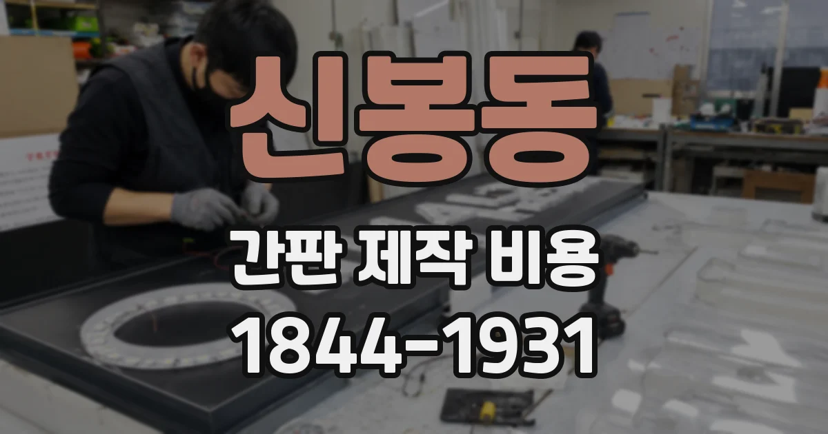 신봉동 간판 제작 비용