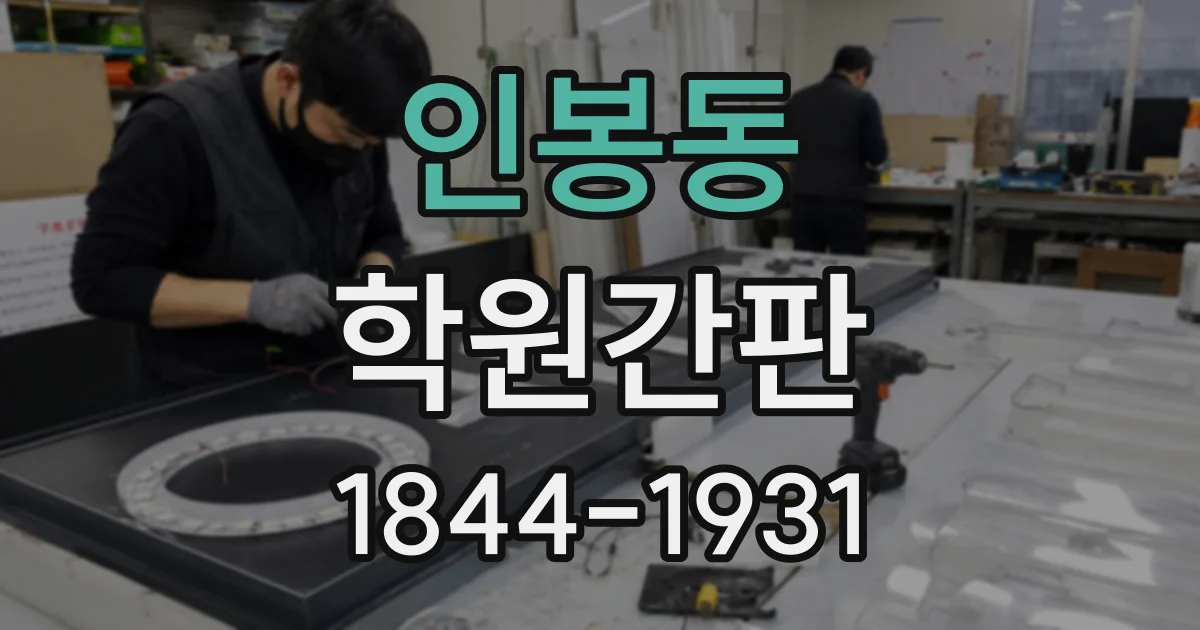 인봉동 학원간판