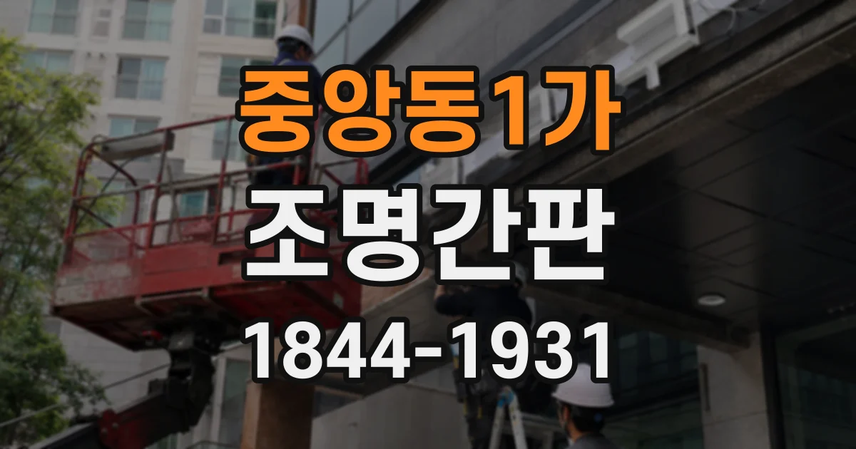 중앙동1가 조명간판