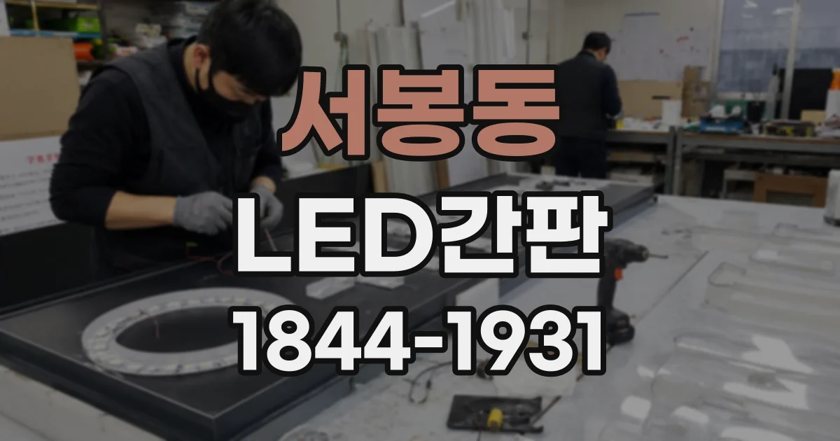서봉동 LED간판