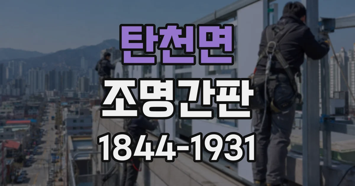 탄천면 조명간판
