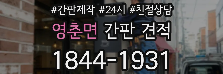 영춘면 간판 견적