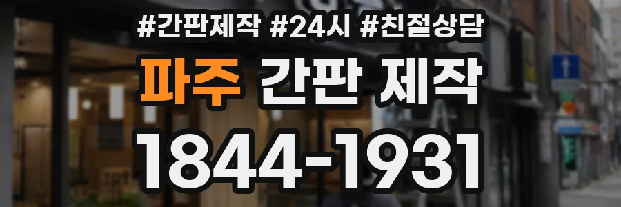 파주 간판 제작