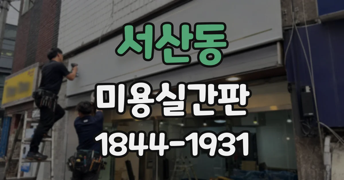 서산동 미용실간판