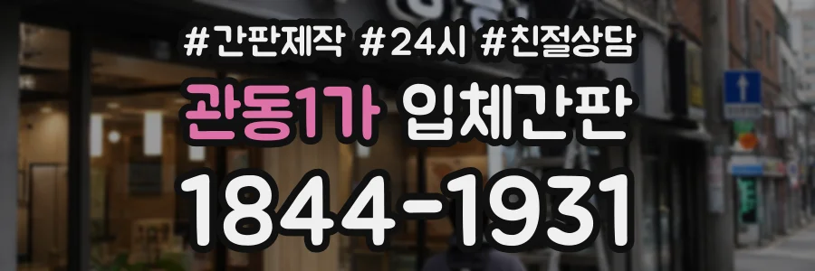 관동1가 입체간판 상담 전화 1844-1931