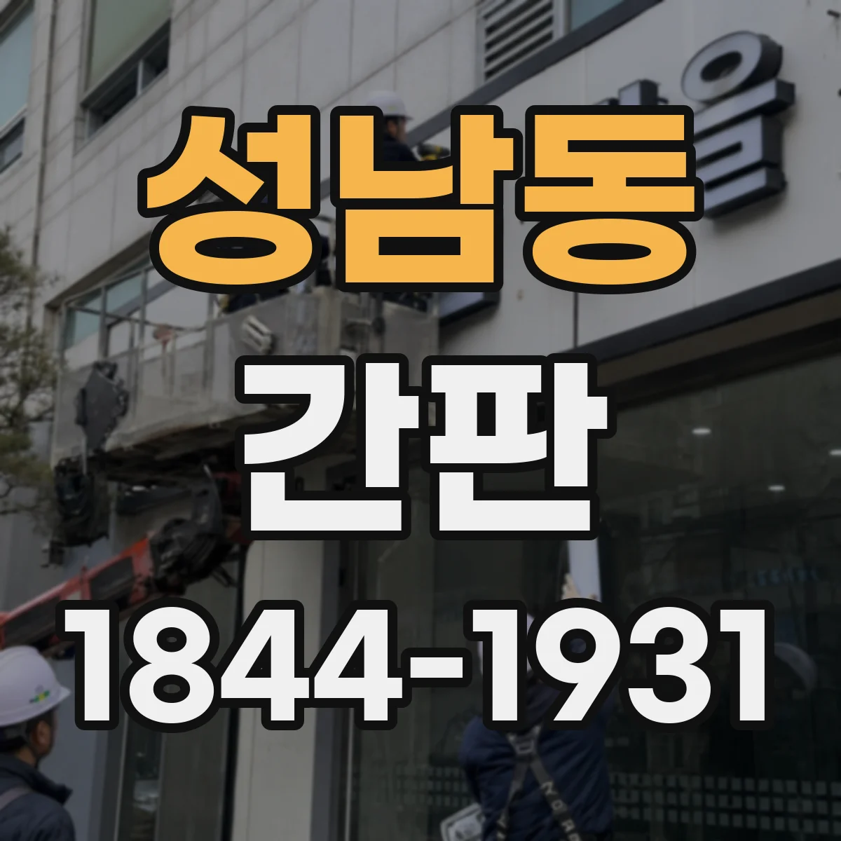성남동 간판