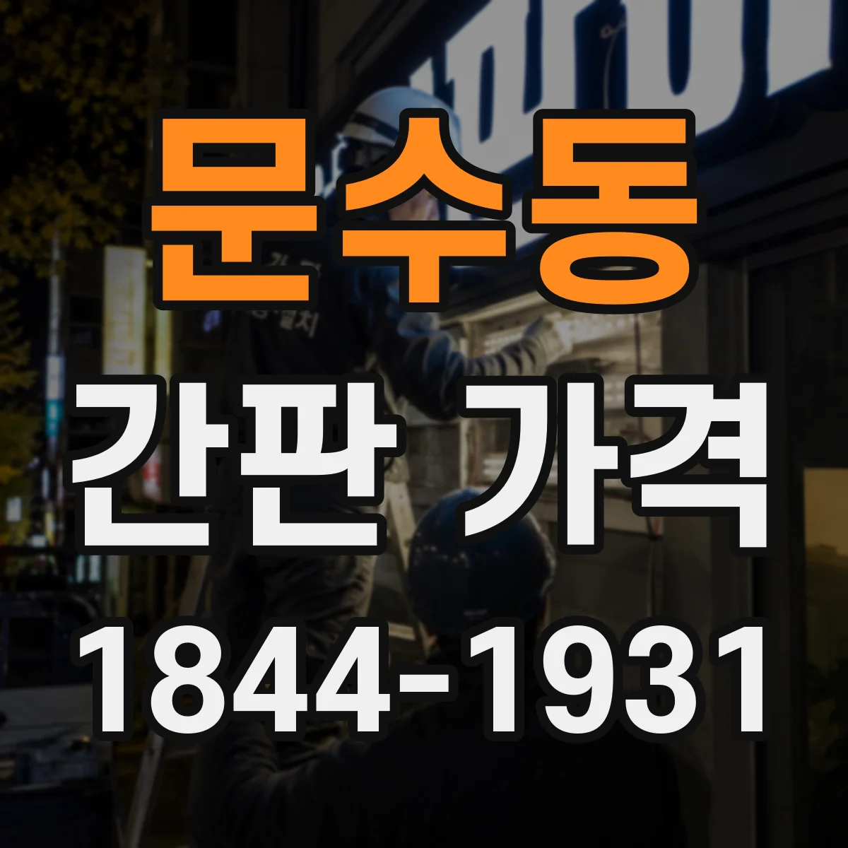 문수동 간판 가격