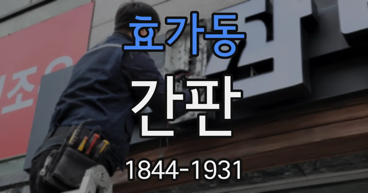 효가동 간판