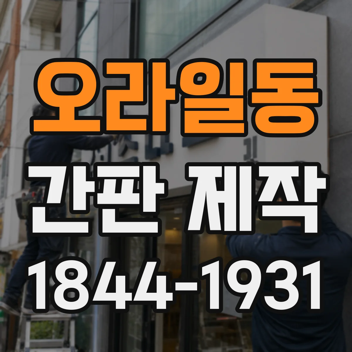 오라일동 간판 제작