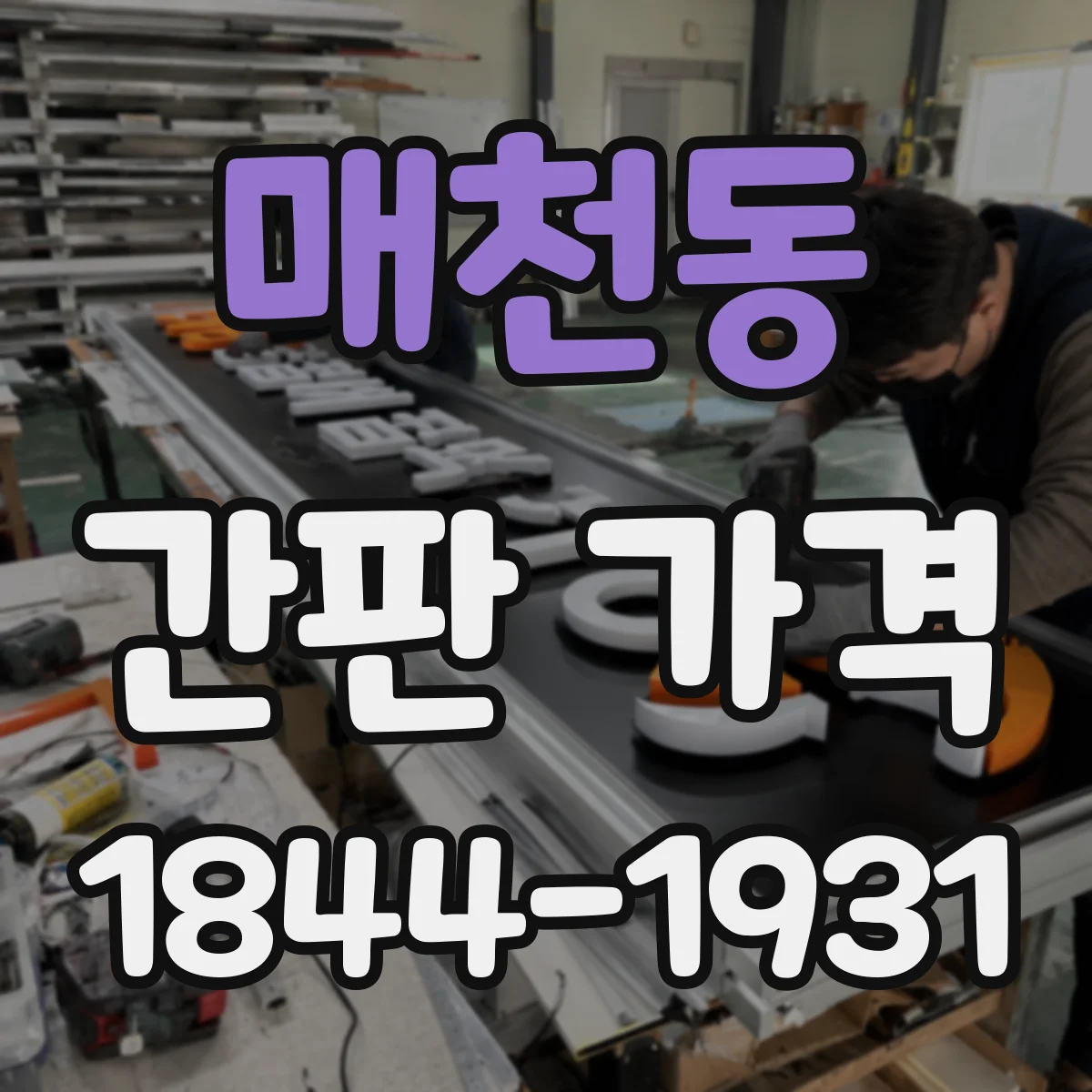 매천동 간판 가격