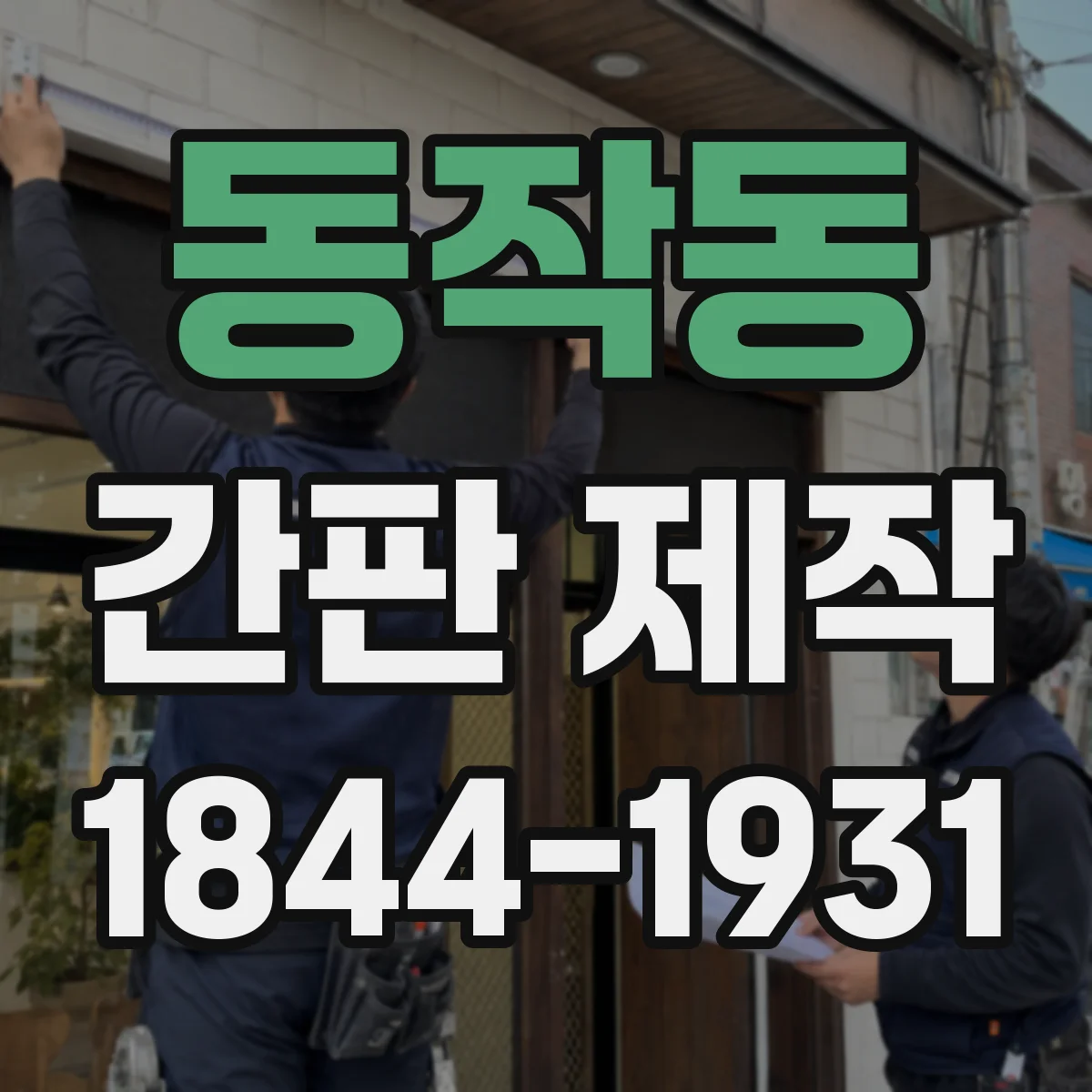 동작동 간판 제작