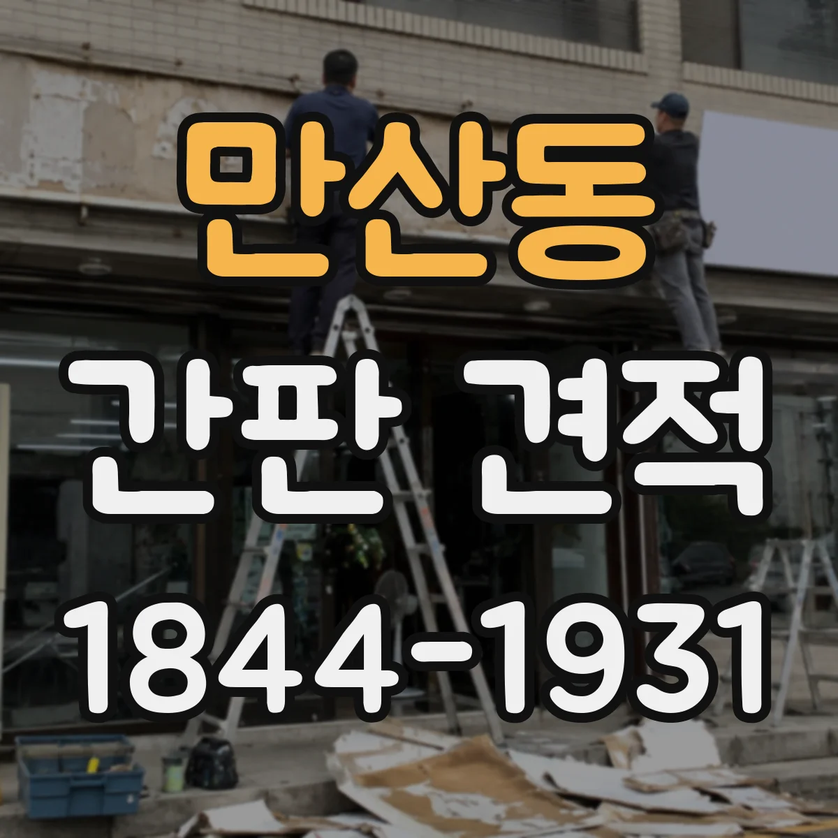 만산동 간판 견적