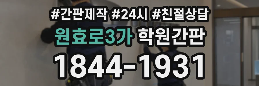 원효로3가 학원간판 상담 전화 1844-1931