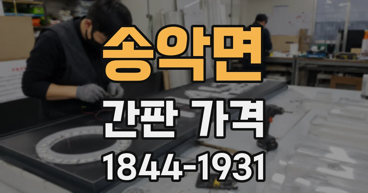 송악면 간판 가격