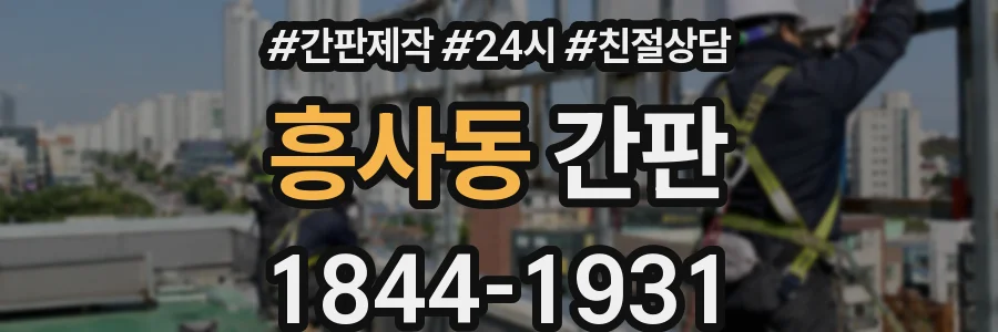 흥사동 간판