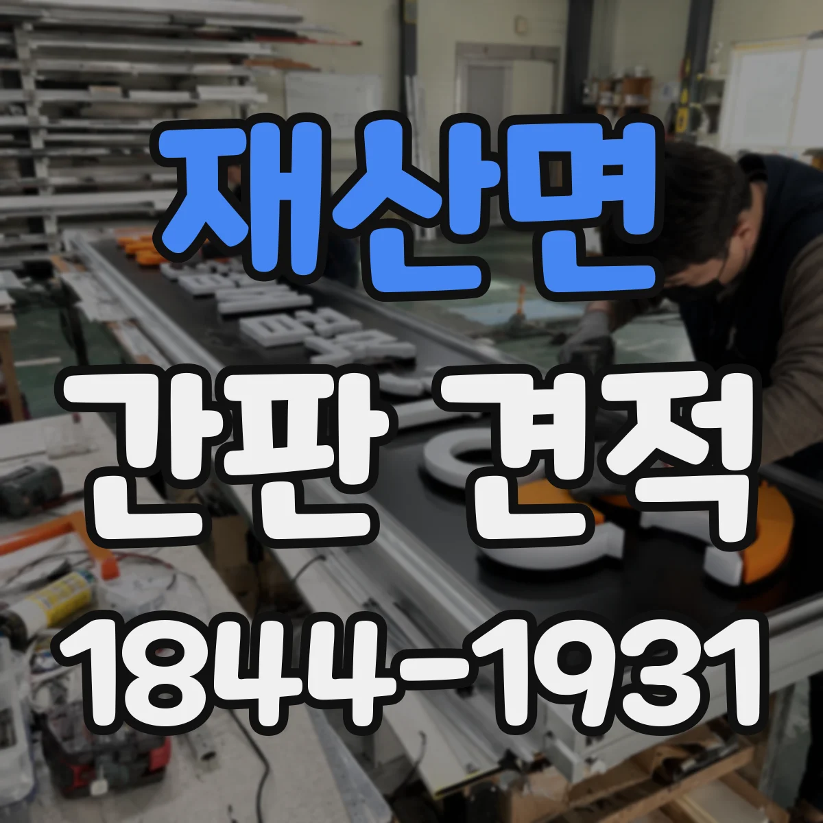 재산면 간판 견적