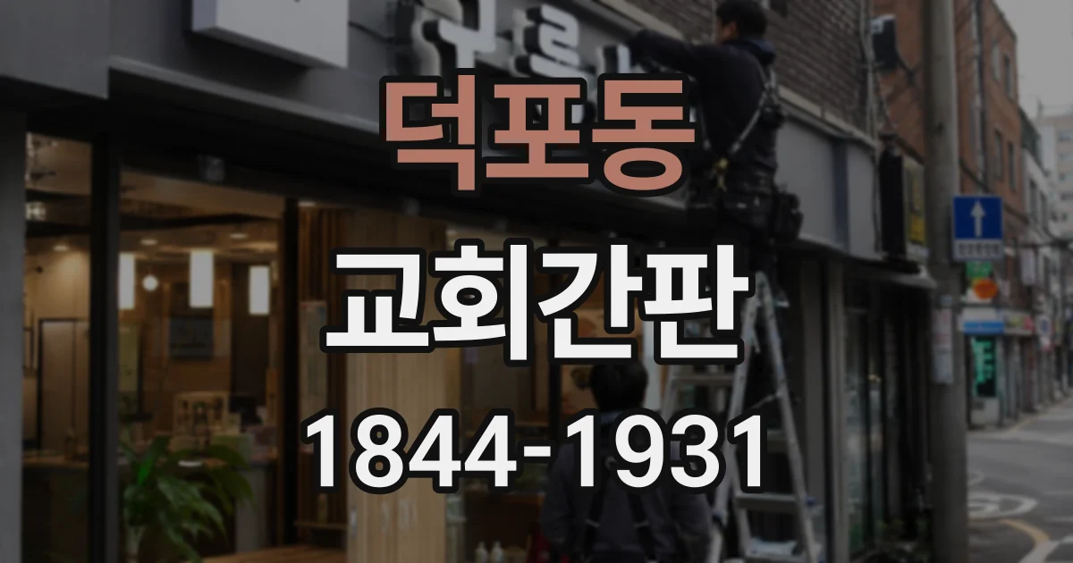 덕포동 교회간판