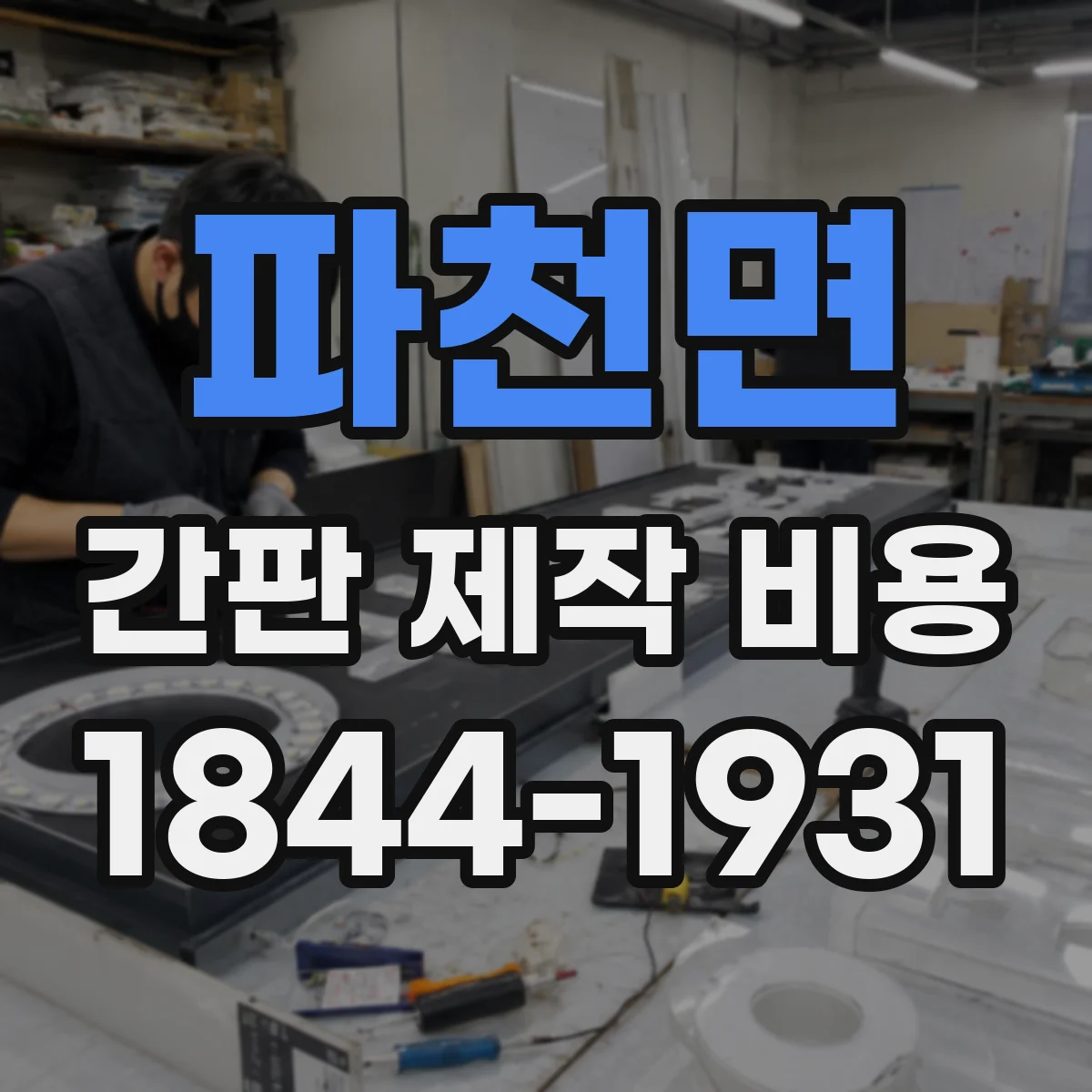파천면 간판 제작 비용