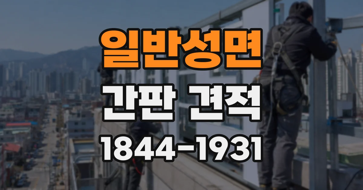 일반성면 간판 견적