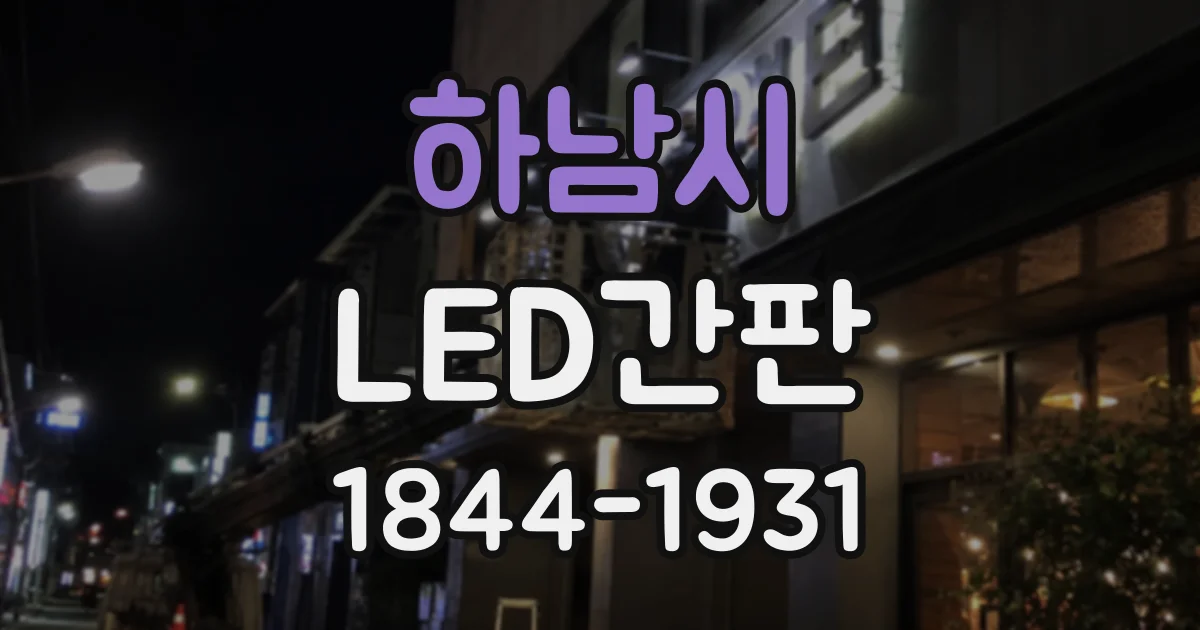 하남시 LED간판