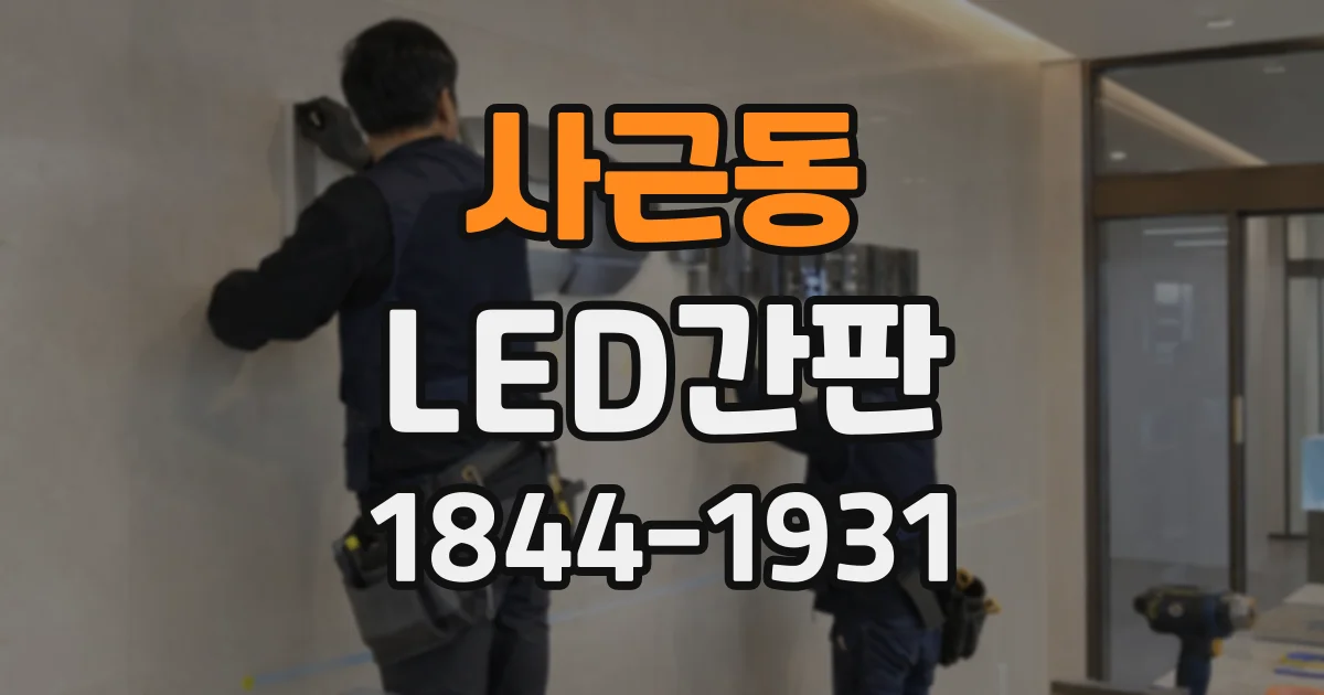 사근동 LED간판