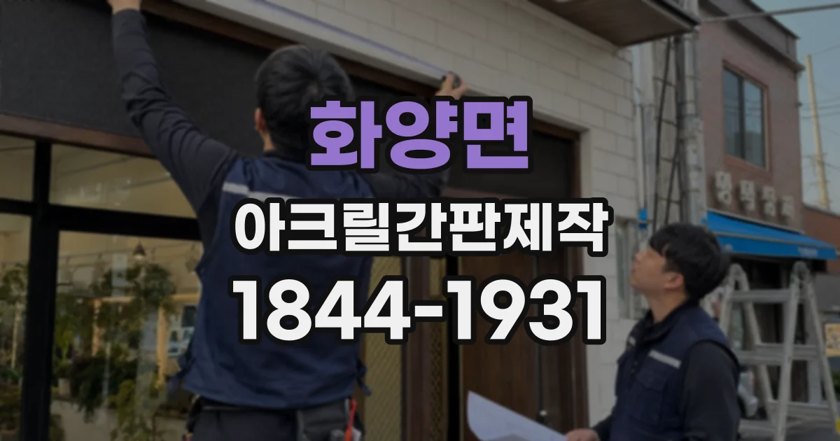 화양면 아크릴간판제작