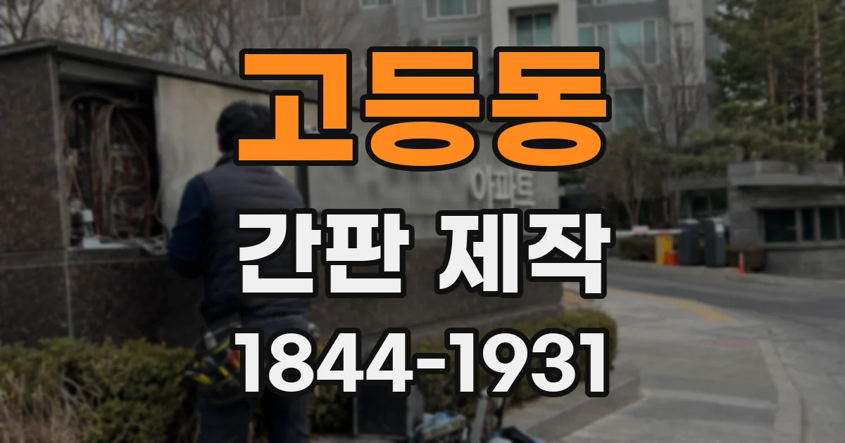 고등동 간판 제작