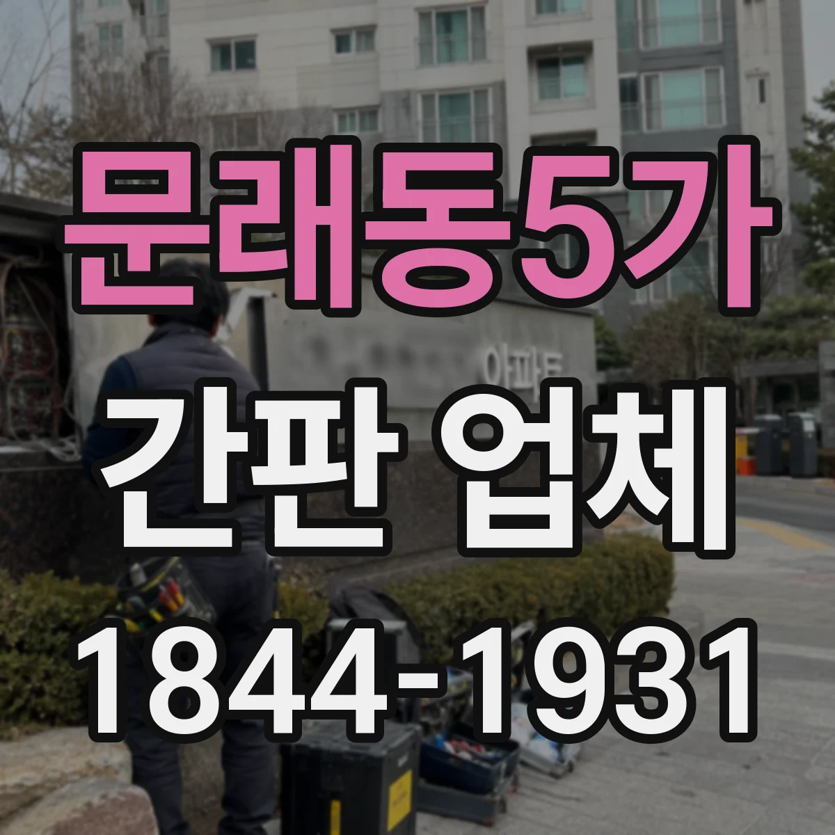 문래동5가 간판 업체