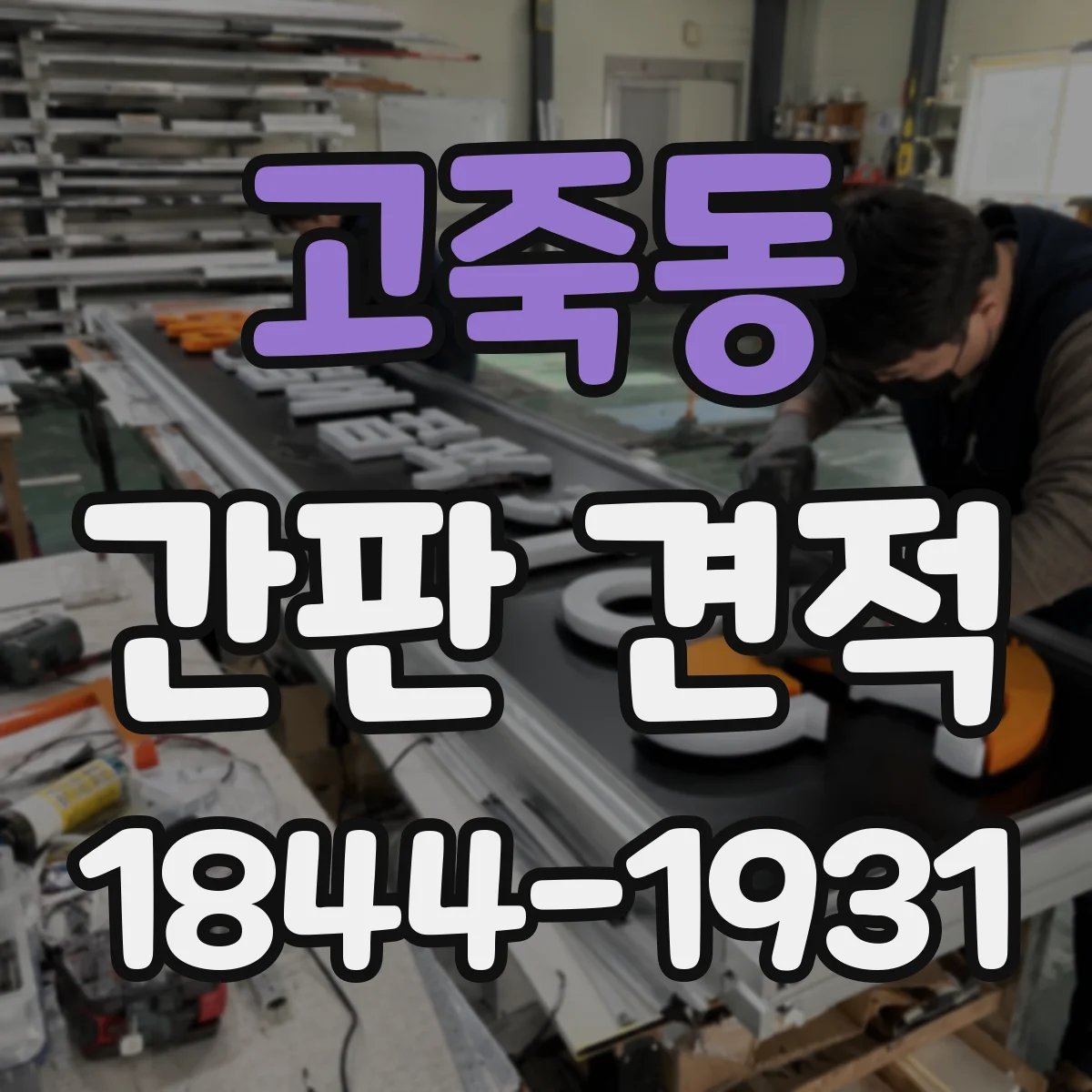 고죽동 간판 견적