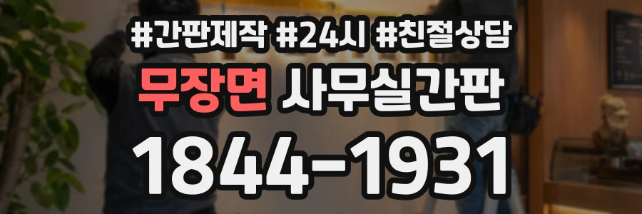 무장면 사무실간판 상담 전화 1844-1931