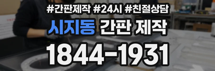 시지동 간판 제작