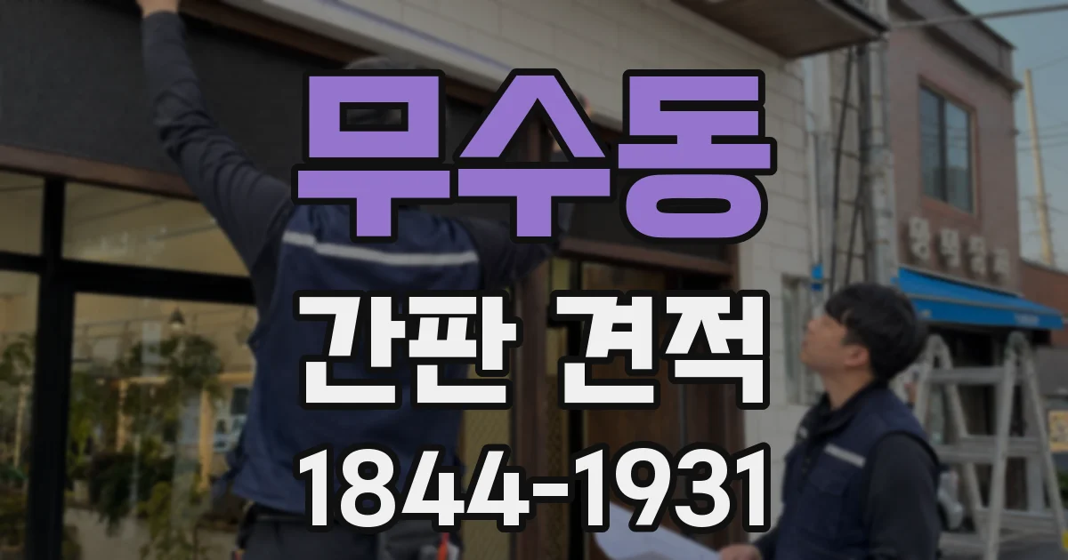 무수동 간판 견적