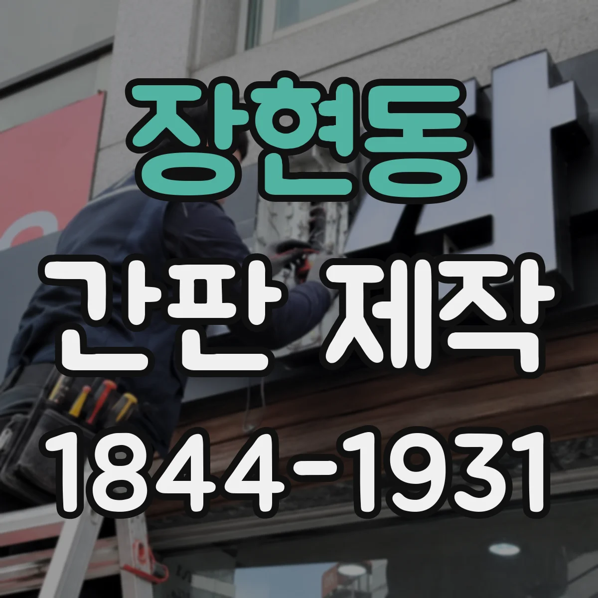 장현동 간판 제작
