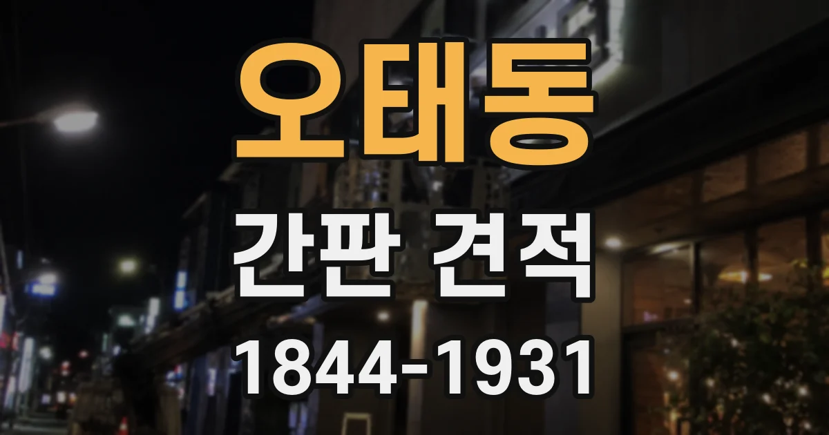 오태동 간판 견적
