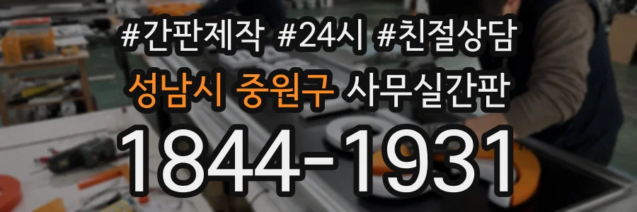 성남시 중원구 사무실간판 상담 전화 1844-1931
