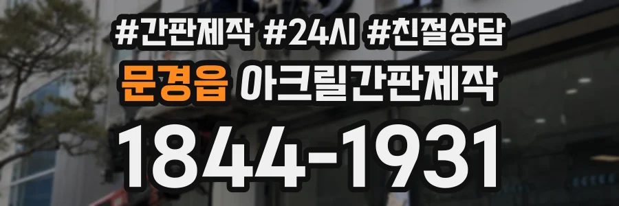 문경읍 아크릴간판제작 상담 전화 1844-1931
