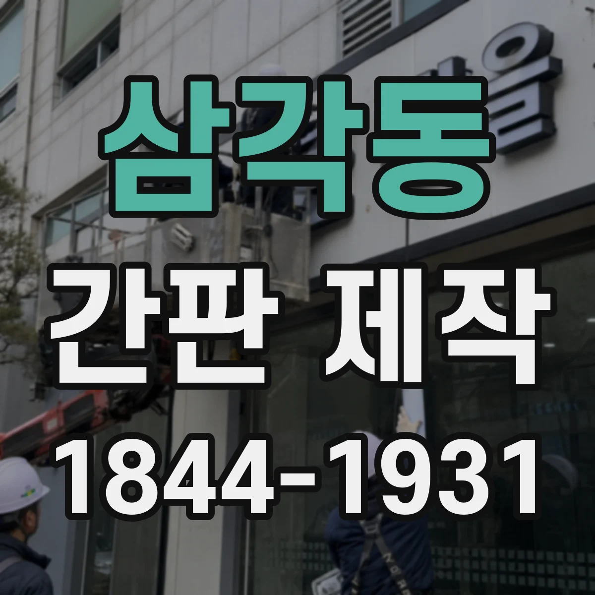 삼각동 간판 제작