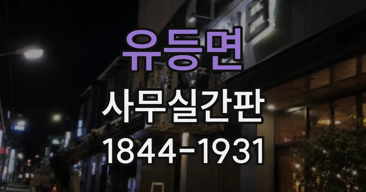 유등면 사무실간판