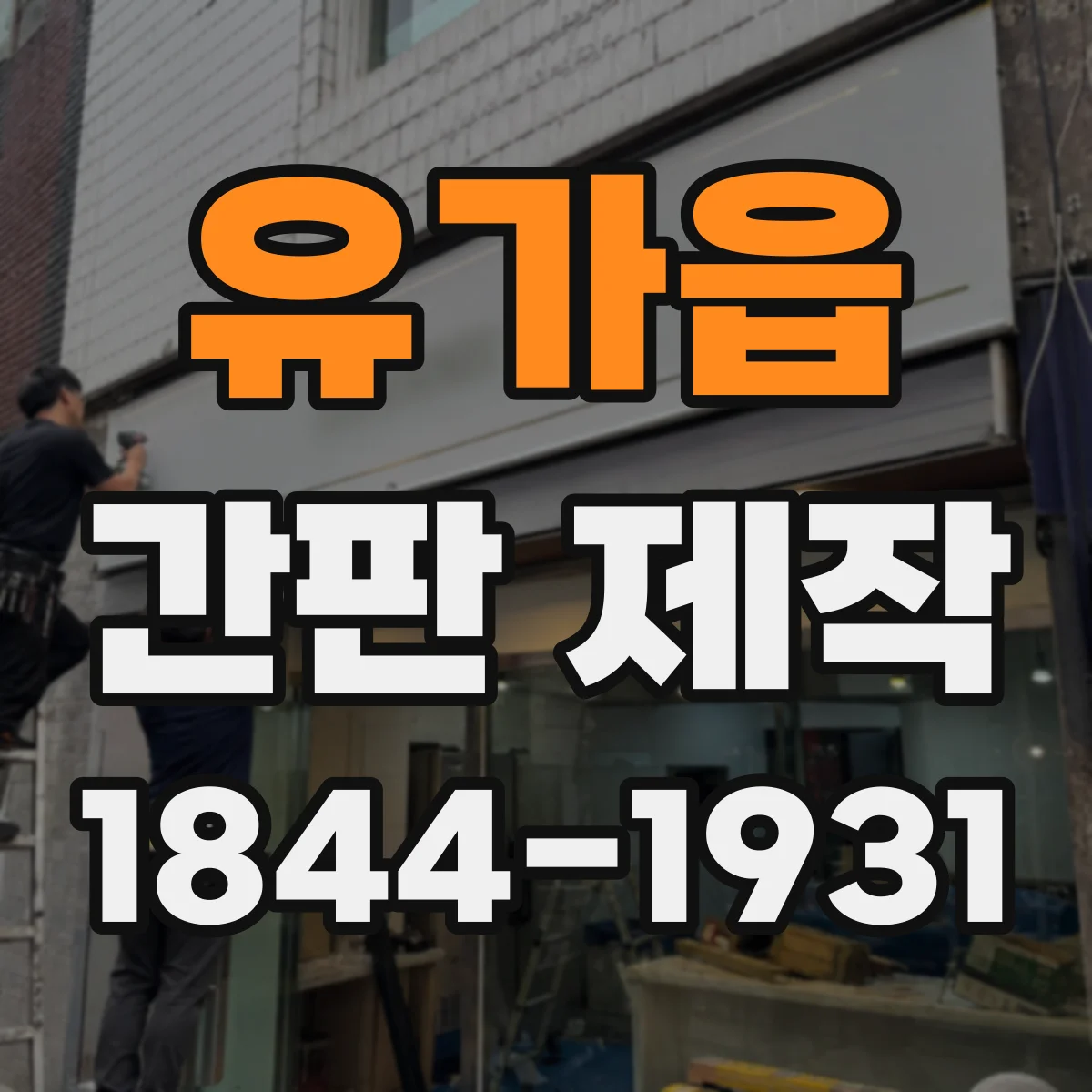 유가읍 간판 제작